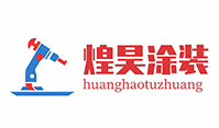 苏州工业园区煌昊涂装有限公司