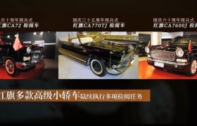 “旗耀征程 尽显风范”红旗品牌以坚守与创新奏响民族汽车品牌的时代强音