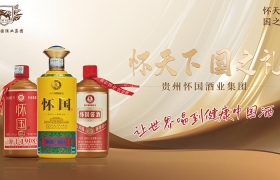 贵州怀国酒业集团荣膺2025品牌影响力发展大会指定用酒