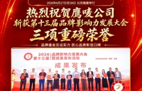 载誉而归！鹰唛公司亮相2026品牌影响力发展大会 斩获三项重磅荣誉